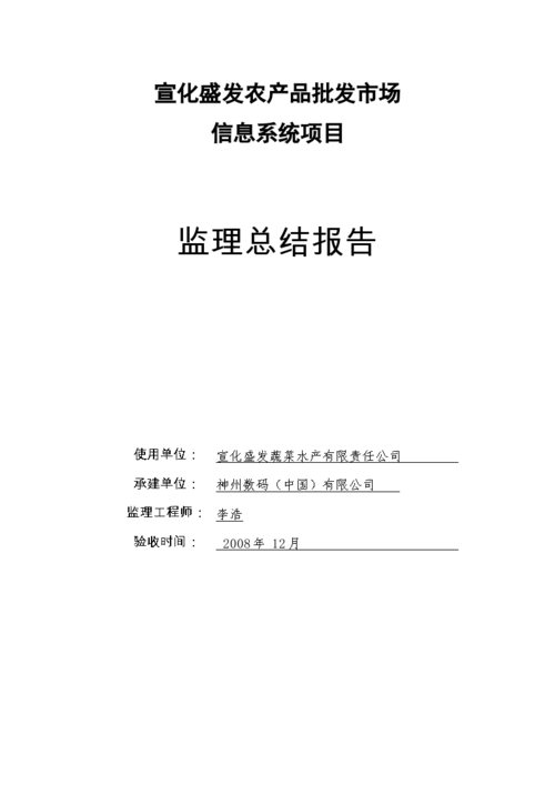 宣化盛发农产品批发市场信息系统项目监理总结报告