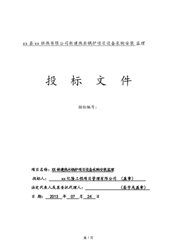 锅炉项目设备安装工程监理投标文件商务标技术标