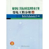 输变电工程标准化监理作业手册:变电工程分册 - 所有类别 - 亚马逊