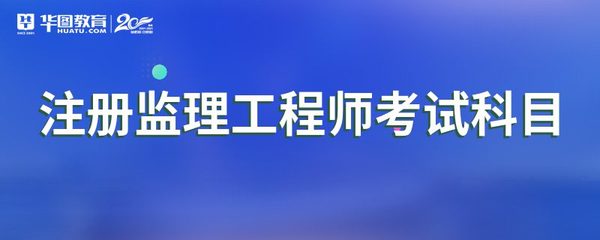 注册监理工程师考试科目