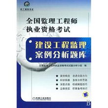 建设工程监理案例分析题库 全国监理工程师执业资格考试